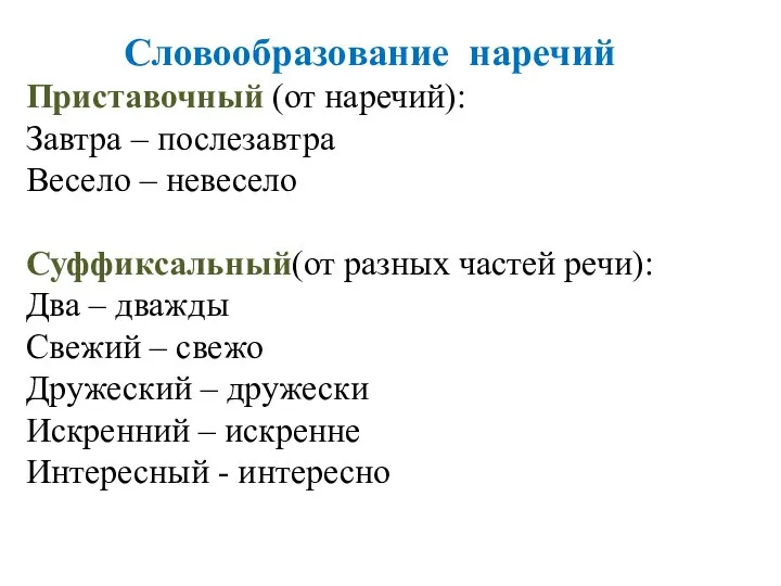 Словообразование наречий Приставочный (от наречий): Завтра – послезавтра Весело – невесело