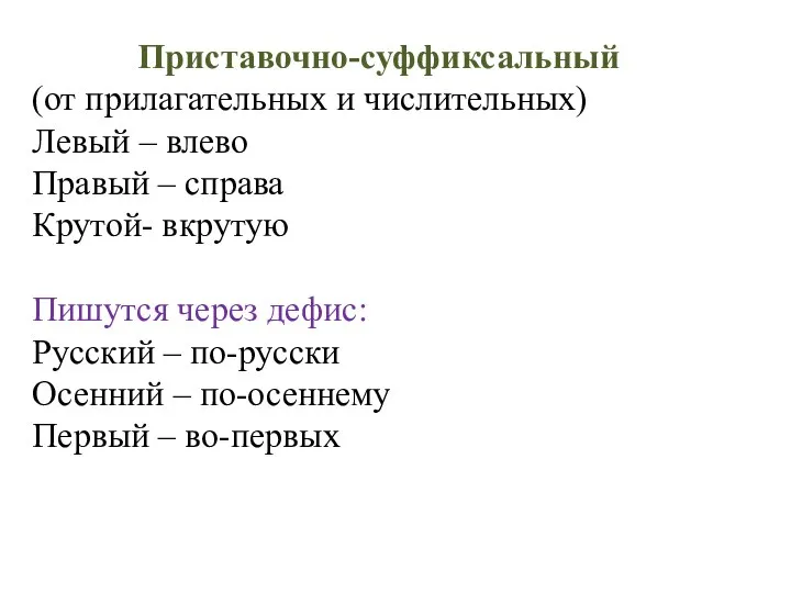 Приставочно-суффиксальный (от прилагательных и числительных) Левый – влево Правый – справа