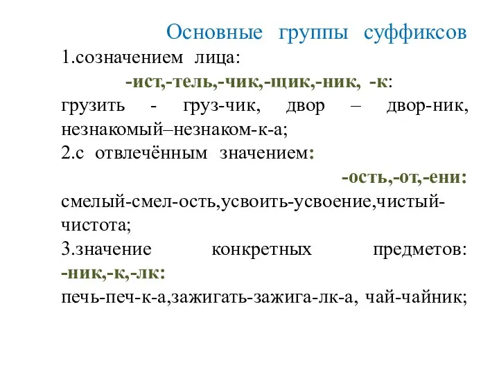 Основные группы суффиксов 1.со значением лица: -ист,-тель,-чик,-щик,-ник, -к: грузить - груз-чик,