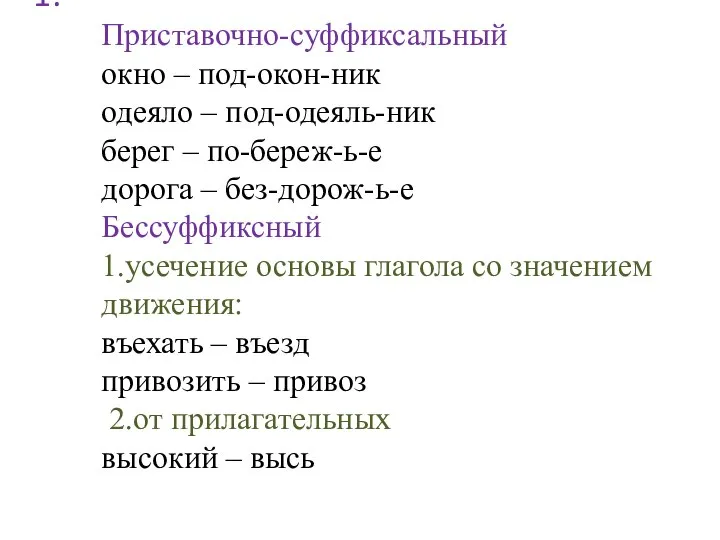 Приставочно-суффиксальный окно – под-окон-ник одеяло – под-одеяль-ник берег – по-береж-ь-е дорога