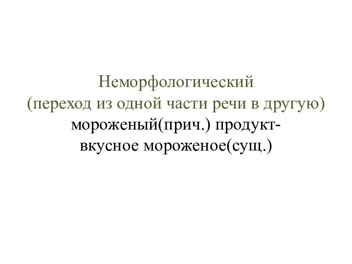 Неморфологический (переход из одной части речи в другую) мороженый(прич.) продукт- вкусное мороженое(сущ.)