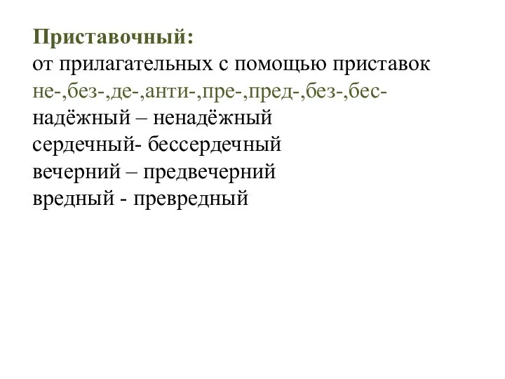 Приставочный: от прилагательных с помощью приставок не-,без-,де-,анти-,пре-,пред-,без-,бес- надёжный – ненадёжный сердечный-