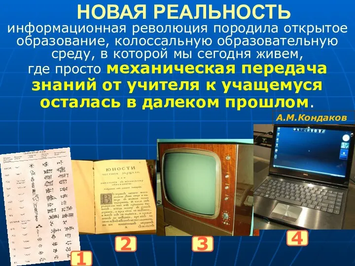 НОВАЯ РЕАЛЬНОСТЬ информационная революция породила открытое образование, колоссальную образовательную среду, в