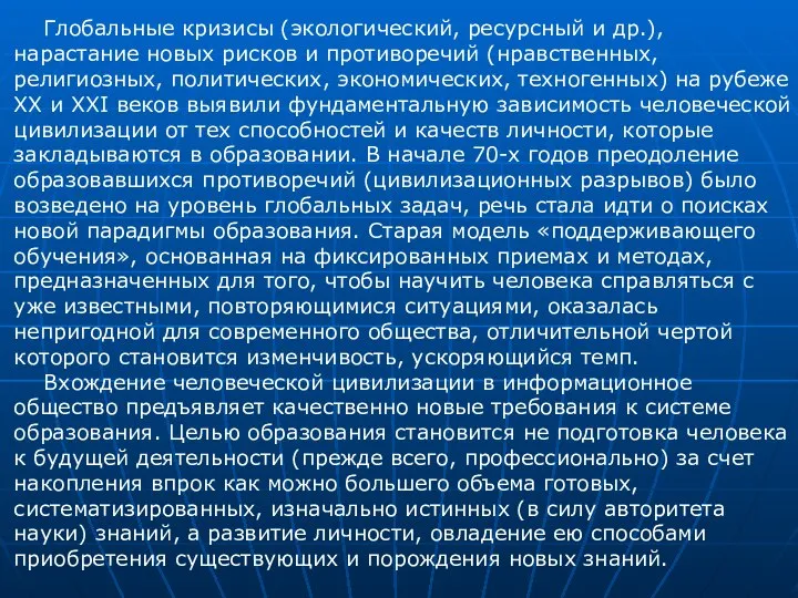 Глобальные кризисы (экологический, ресурсный и др.), нарастание новых рисков и противоречий