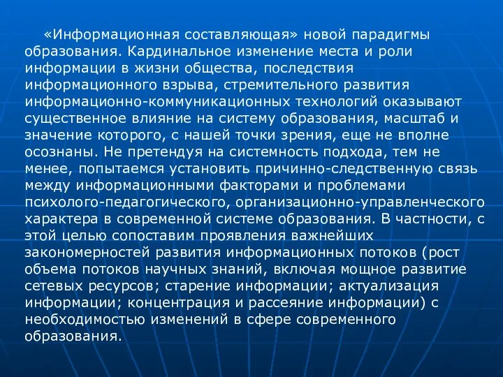 «Информационная составляющая» новой парадигмы образования. Кардинальное изменение места и роли информации