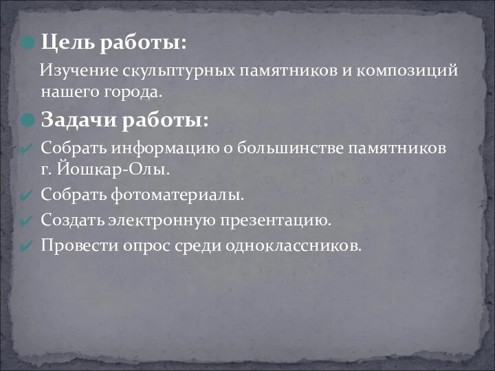 Цель работы: Изучение скульптурных памятников и композиций нашего города. Задачи работы: