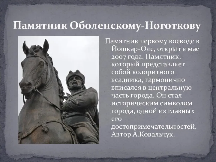 Памятник Оболенскому-Ноготкову Памятник первому воеводе в Йошкар-Оле, открыт в мае 2007