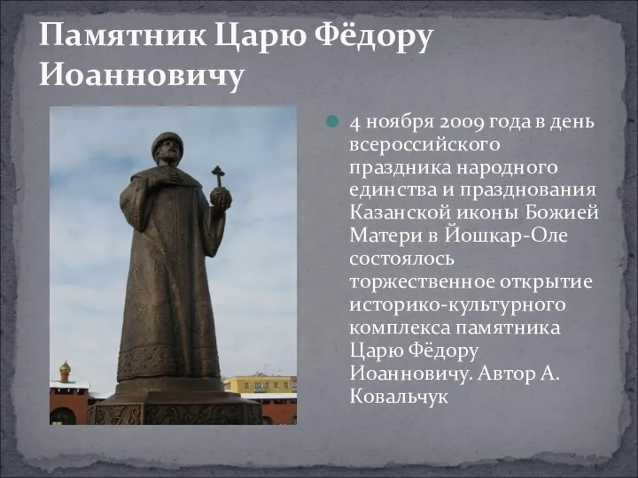 Памятник Царю Фёдору Иоанновичу 4 ноября 2009 года в день всероссийского