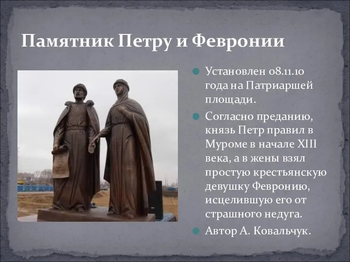 Памятник Петру и Февронии Установлен 08.11.10 года на Патриаршей площади. Согласно