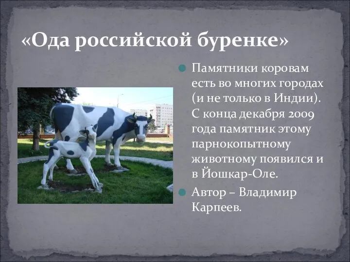 «Ода российской буренке» Памятники коровам есть во многих городах (и не