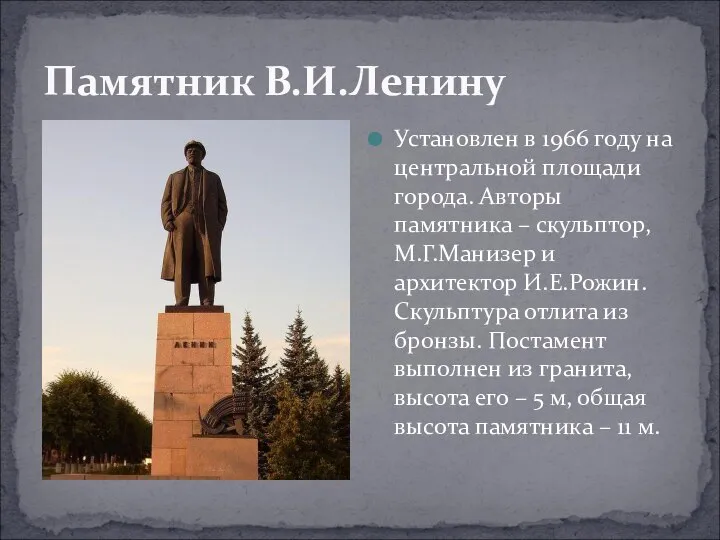 Памятник В.И.Ленину Установлен в 1966 году на центральной площади города. Авторы