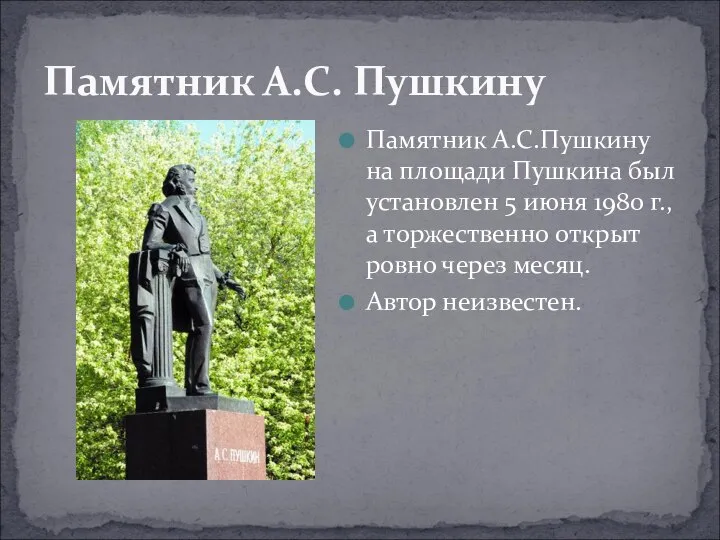 Памятник А.С. Пушкину Памятник А.С.Пушкину на площади Пушкина был установлен 5