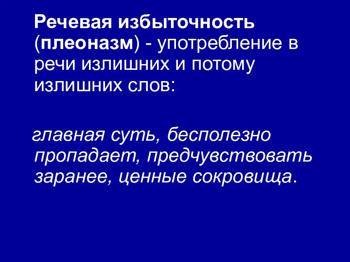 Речевая избыточность (плеоназм) - употребление в речи излишних и потому излишних