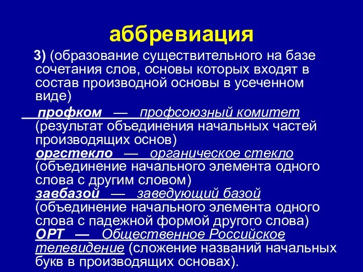 аббревиация 3) (образование существительного на базе сочетания слов, основы которых входят