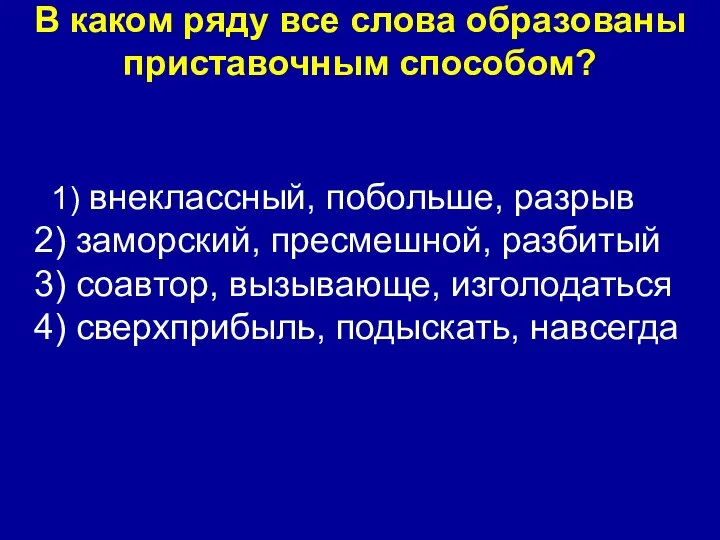 В каком ряду все слова образованы приставочным способом? 1) внеклассный, побольше,