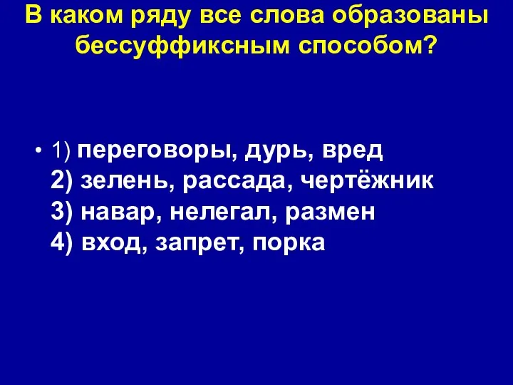 В каком ряду все слова образованы бессуффиксным способом? 1) переговоры, дурь,