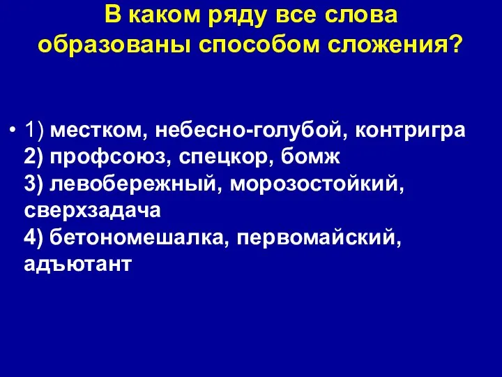 В каком ряду все слова образованы способом сложения? 1) местком, небесно-голубой,