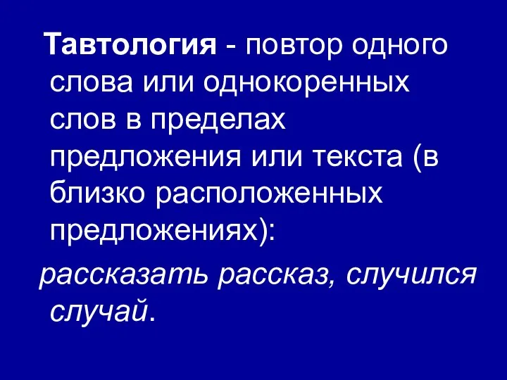 Тавтология - повтор одного слова или однокоренных слов в пределах предложения