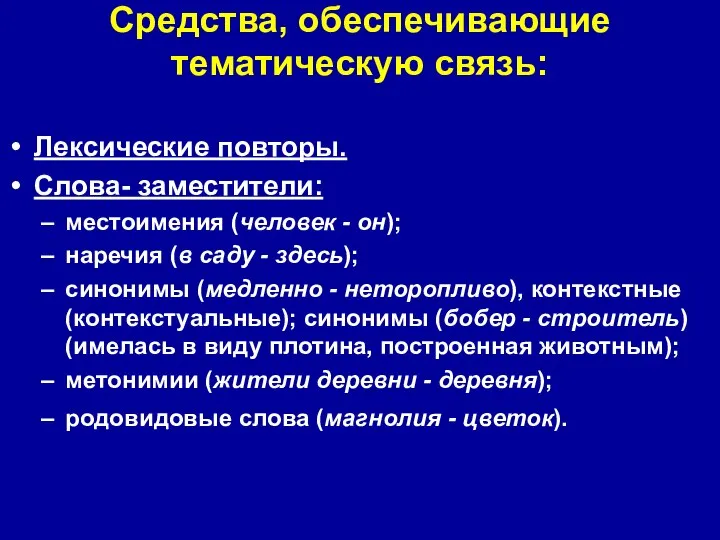 Средства, обеспечивающие тематическую связь: Лексические повторы. Слова- заместители: местоимения (человек -