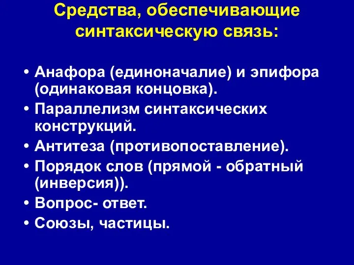 Средства, обеспечивающие синтаксическую связь: Анафора (единоначалие) и эпифора (одинаковая концовка). Параллелизм