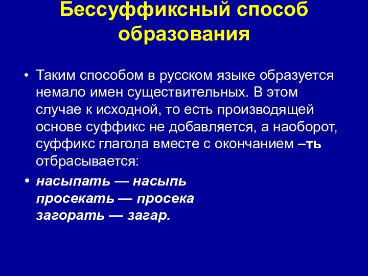 Бессуффиксный способ образования Таким способом в русском языке образуется немало имен