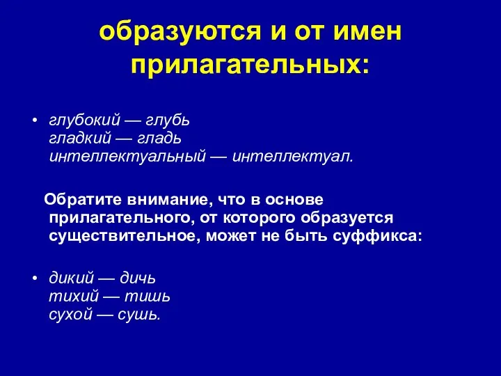 образуются и от имен прилагательных: глубокий — глубь гладкий — гладь