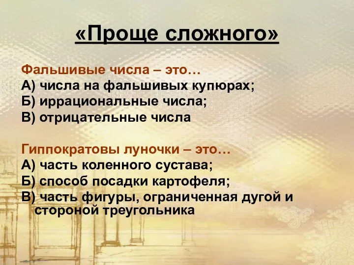 «Проще сложного» Фальшивые числа – это… А) числа на фальшивых купюрах;