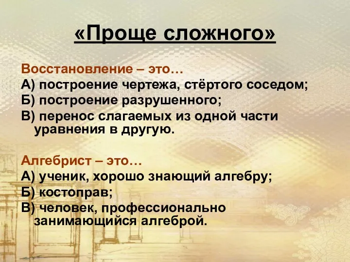 «Проще сложного» Восстановление – это… А) построение чертежа, стёртого соседом; Б)