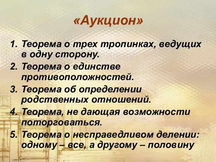 «Аукцион» Теорема о трех тропинках, ведущих в одну сторону. Теорема о