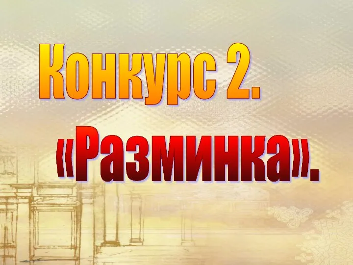 Конкурс 2. «Разминка».