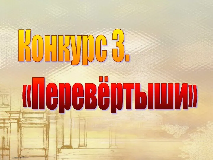 Конкурс 3. «Перевёртыши»