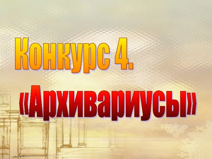 Конкурс 4. «Архивариусы»