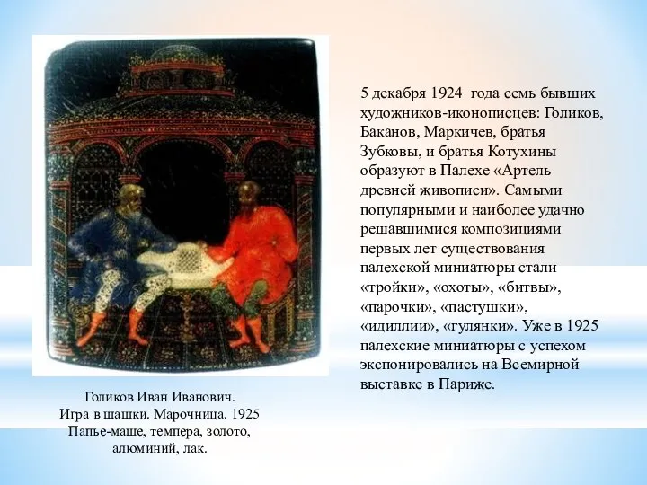 5 декабря 1924 года семь бывших художников-иконописцев: Голиков, Баканов, Маркичев, братья