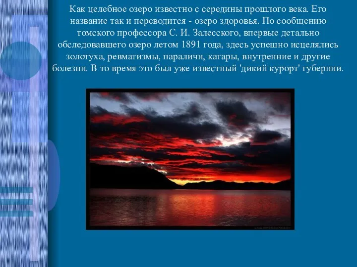 Как целебное озеро известно с середины прошлого века. Его название так