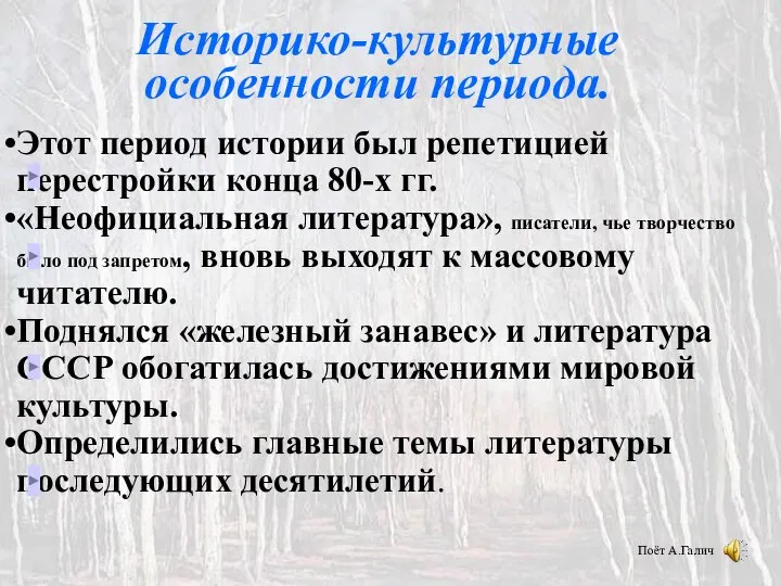 Историко-культурные особенности периода. Этот период истории был репетицией перестройки конца 80-х