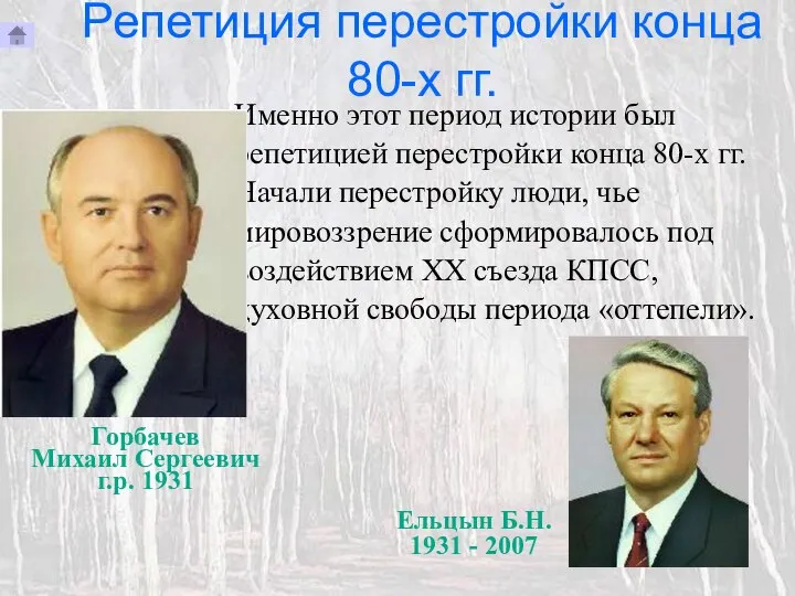 Репетиция перестройки конца 80-х гг. Именно этот период истории был репетицией