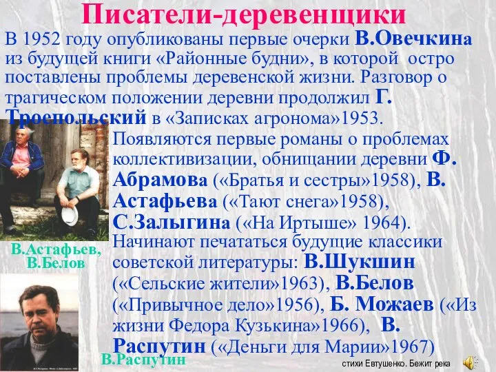 Писатели-деревенщики В.Астафьев, В.Белов В.Распутин стихи Евтушенко. Бежит река В 1952 году