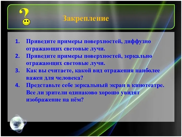 Закрепление Приведите примеры поверхностей, диффузно отражающих световые лучи. Приведите примеры поверхностей,