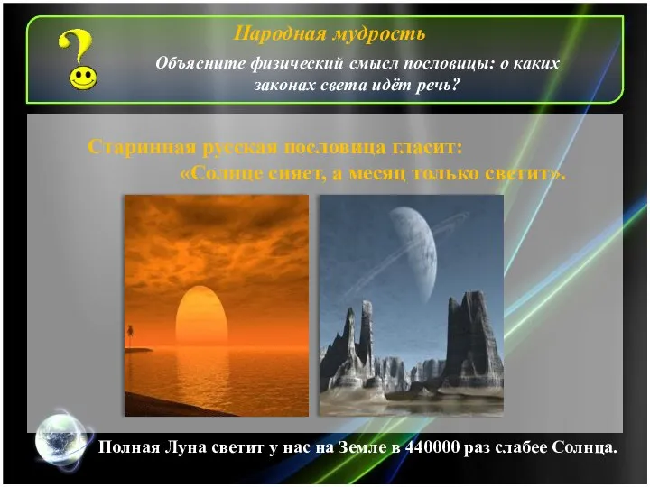 Старинная русская пословица гласит: «Солнце сияет, а месяц только светит». Народная