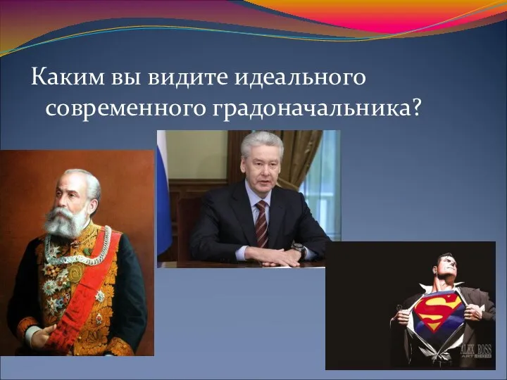 Каким вы видите идеального современного градоначальника?