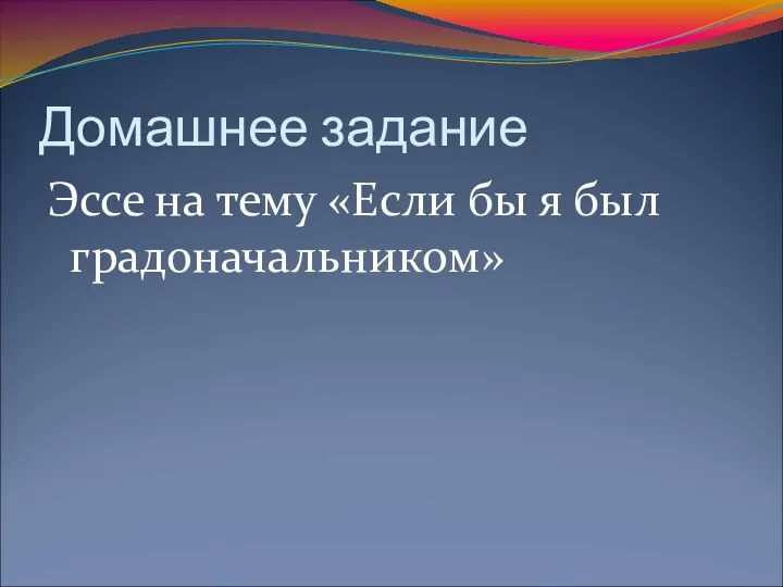 Домашнее задание Эссе на тему «Если бы я был градоначальником»