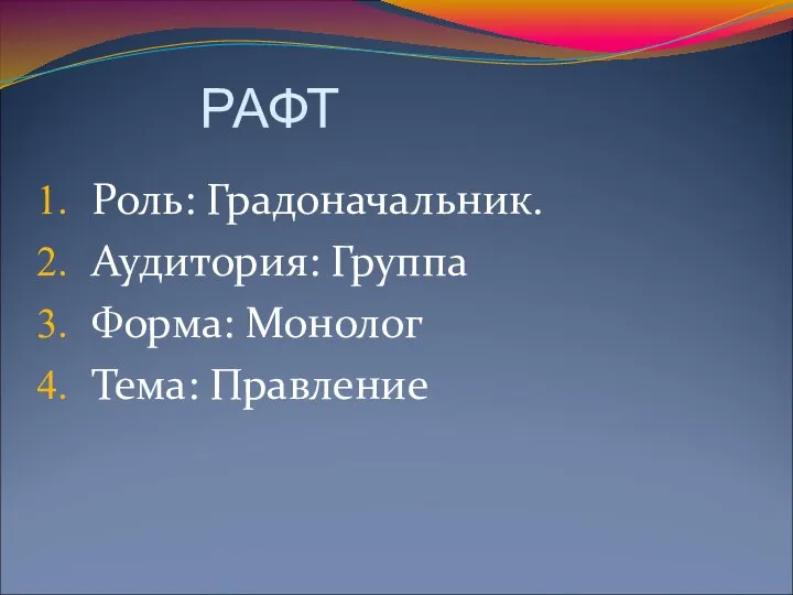 РАФТ Роль: Градоначальник. Аудитория: Группа Форма: Монолог Тема: Правление