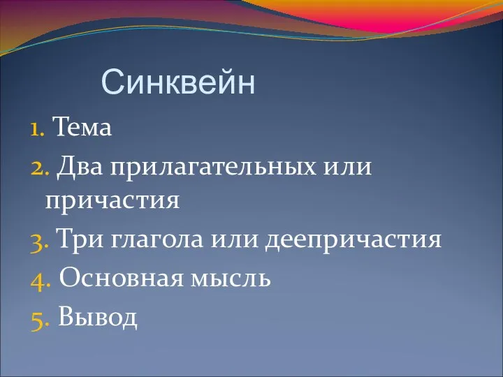 Синквейн 1. Тема 2. Два прилагательных или причастия 3. Три глагола