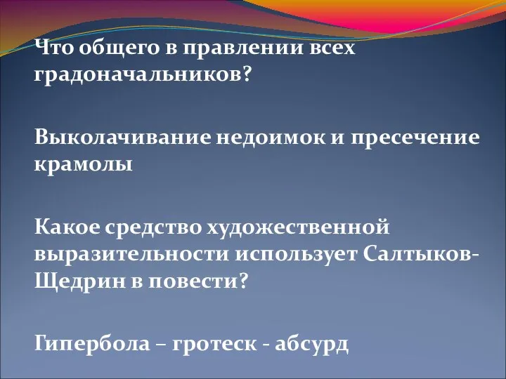 Что общего в правлении всех градоначальников? Выколачивание недоимок и пресечение крамолы