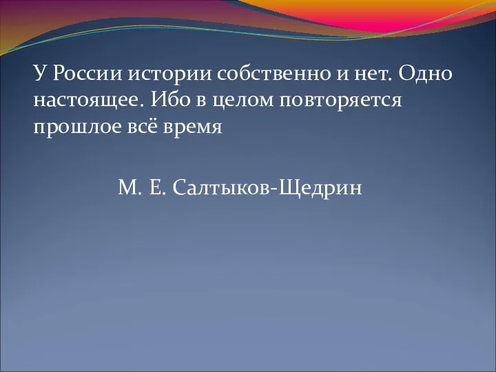 У России истории собственно и нет. Одно настоящее. Ибо в целом