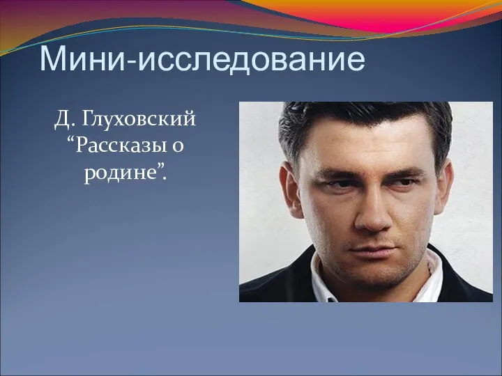 Мини-исследование Д. Глуховский “Рассказы о родине”.