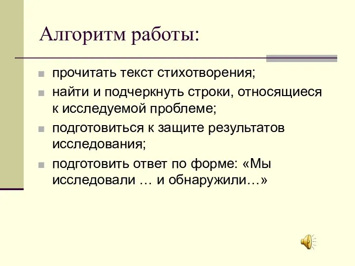 Алгоритм работы: прочитать текст стихотворения; найти и подчеркнуть строки, относящиеся к