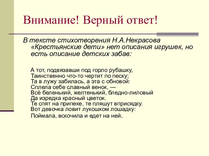 Внимание! Верный ответ! В тексте стихотворения Н.А.Некрасова «Крестьянские дети» нет описания