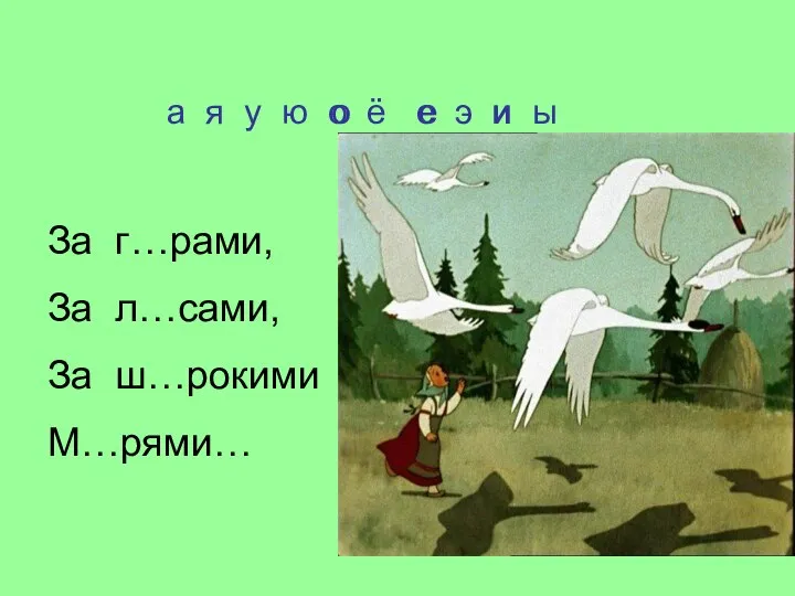 За г…рами, За л…сами, За ш…рокими М…рями… а я у ю