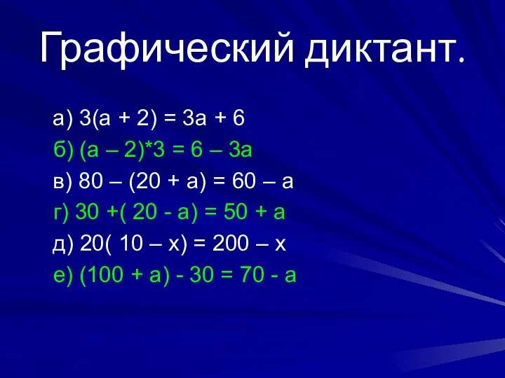 Графический диктант. а) 3(а + 2) = 3а + 6 б)